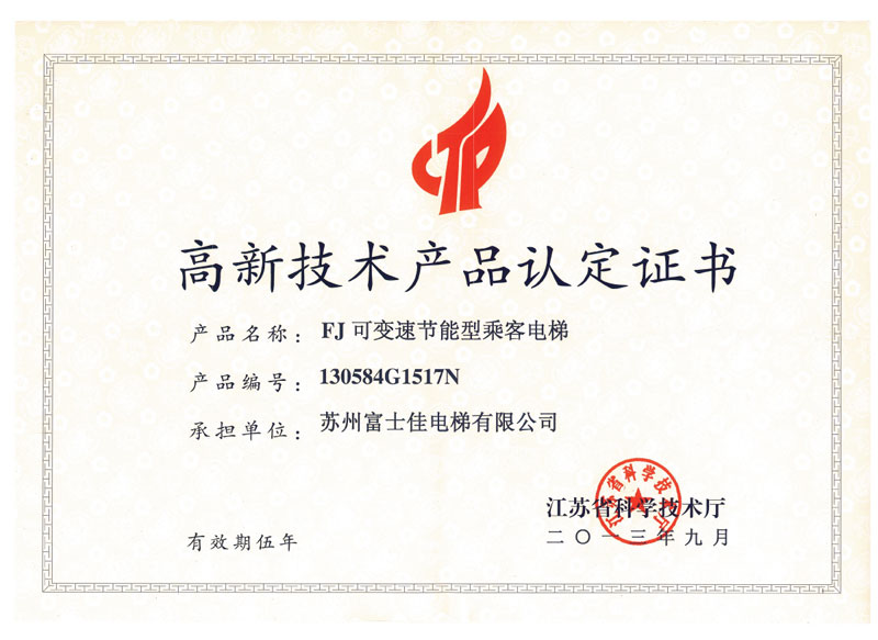 高新技術(shù)產(chǎn)品認定證書